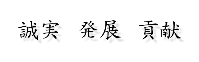 「誠実」、「発展」、「貢献」